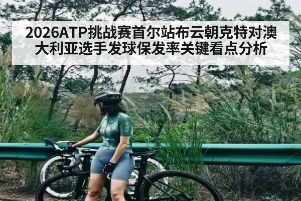 2026ATP挑战赛首尔站布云朝克特对澳大利亚选手发球保发率关键看点分析（kaiyun）